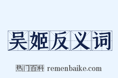 吴姬反义词是什么意思的图片